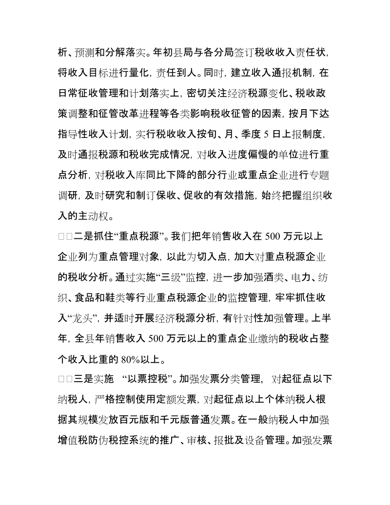 县国税局上半年工作总结 推荐.doc_第2页