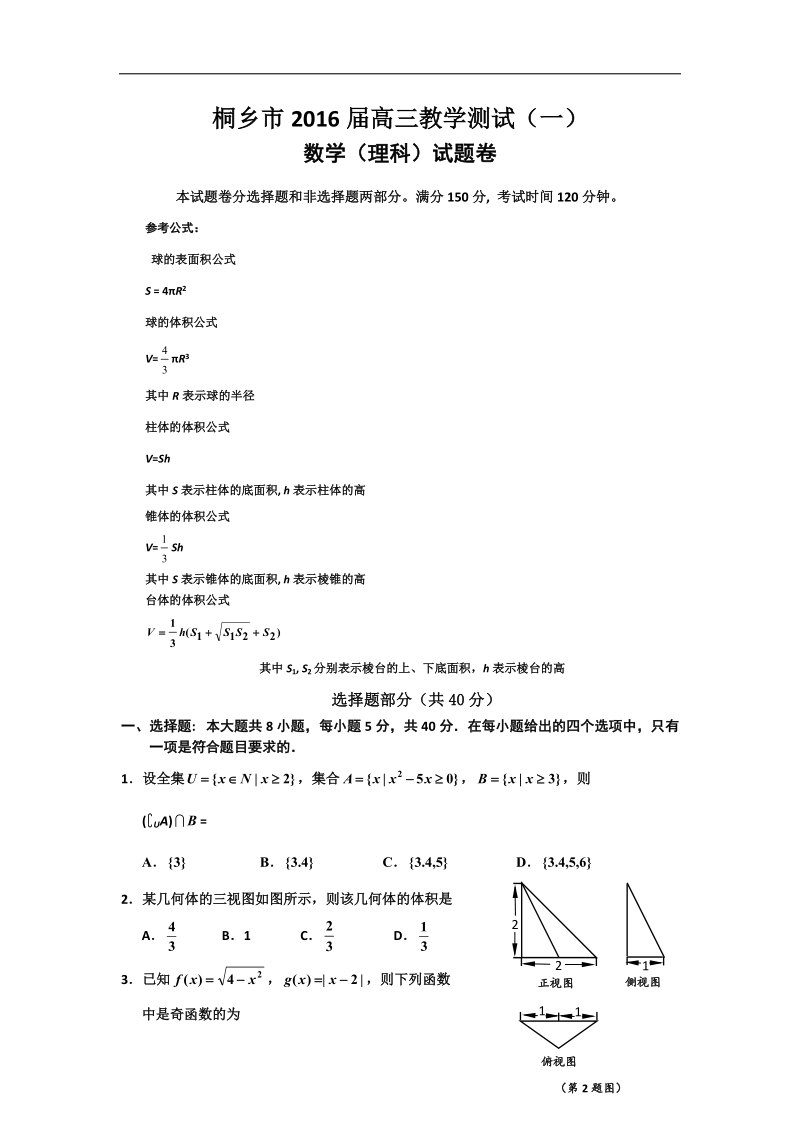 2016年浙江省桐乡市高三教学测试（一）数学理试题.doc_第1页