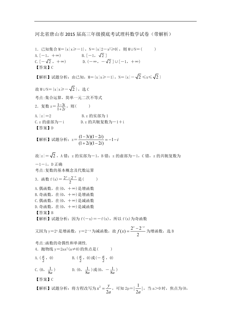 河北省唐山市2015年高三年级摸底考试理科数学试卷（带解析）.doc_第1页