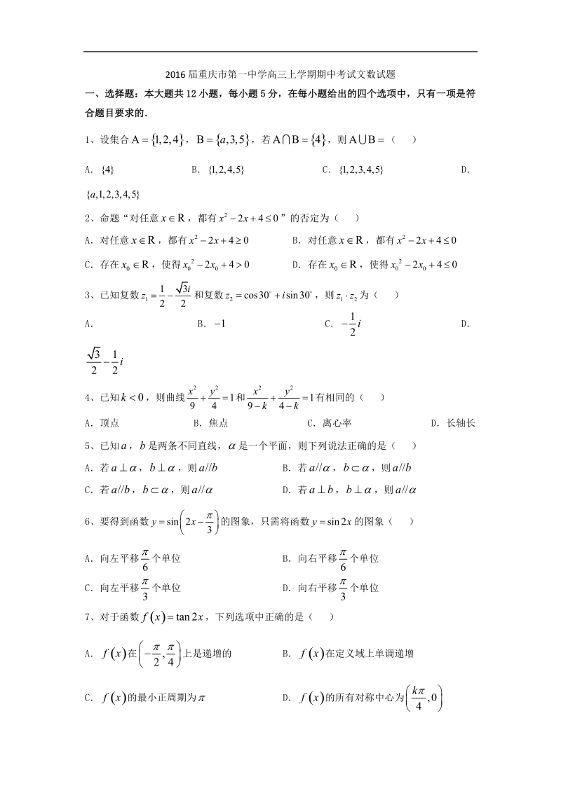 2016年重庆市第一中学高三上学期期中考试文数试题 word版.doc_第1页