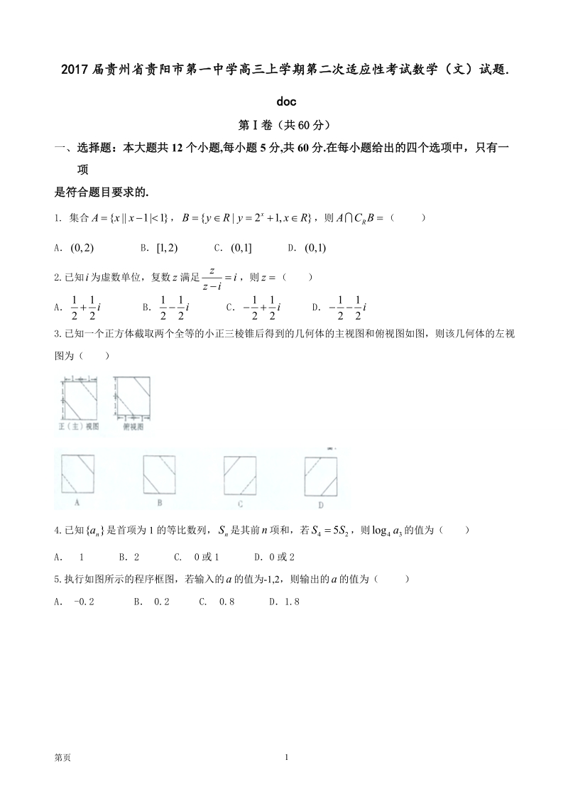 2017届贵州省贵阳市第一中学高三上学期第二次适应性考试数学（文）试题.doc_第1页