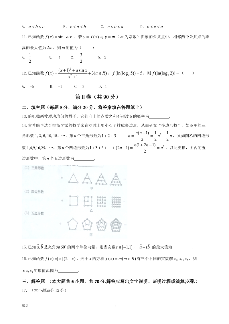 2017届贵州省贵阳市第一中学高三上学期第二次适应性考试数学（文）试题.doc_第3页