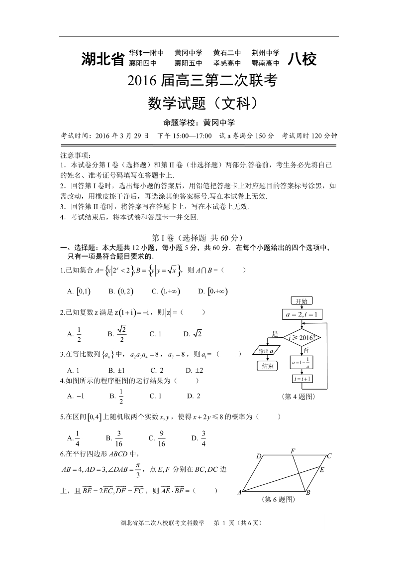 2016年湖北省华师一附中、荆州中学、黄冈中学等八校高三3月联考数学（文）试题(word).doc_第1页