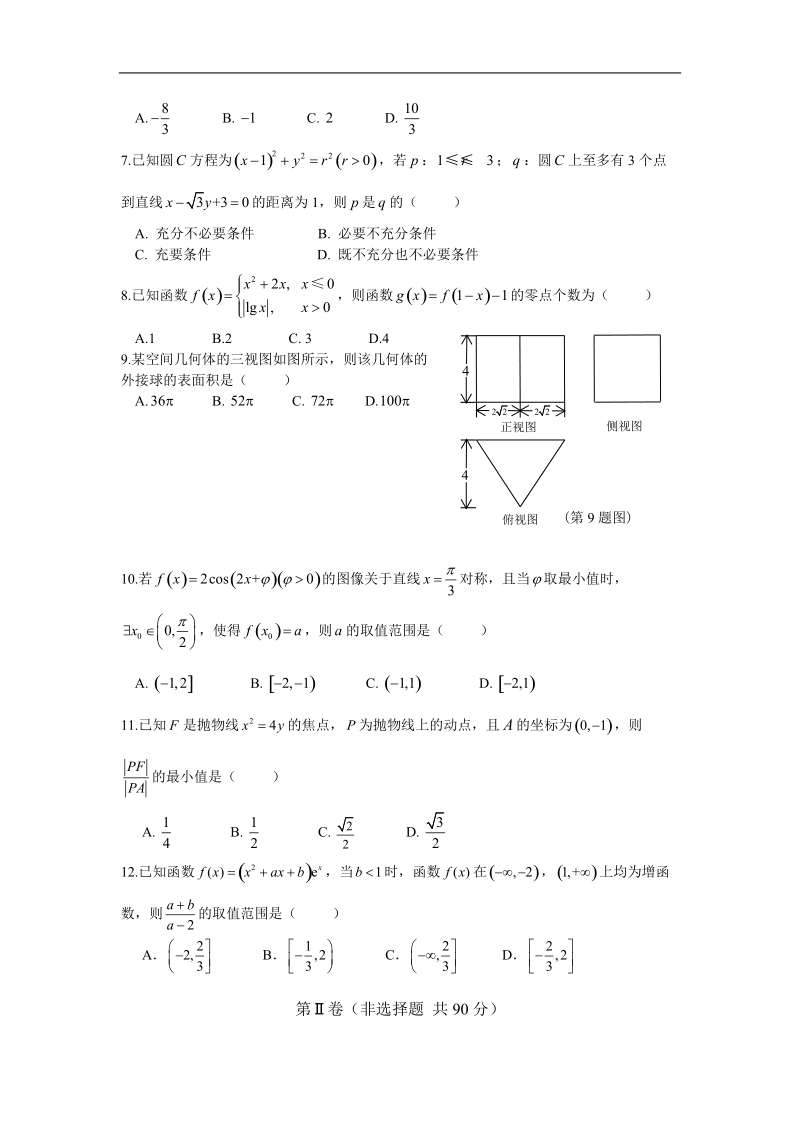 2016年湖北省华师一附中、荆州中学、黄冈中学等八校高三3月联考数学（文）试题(word).doc_第2页