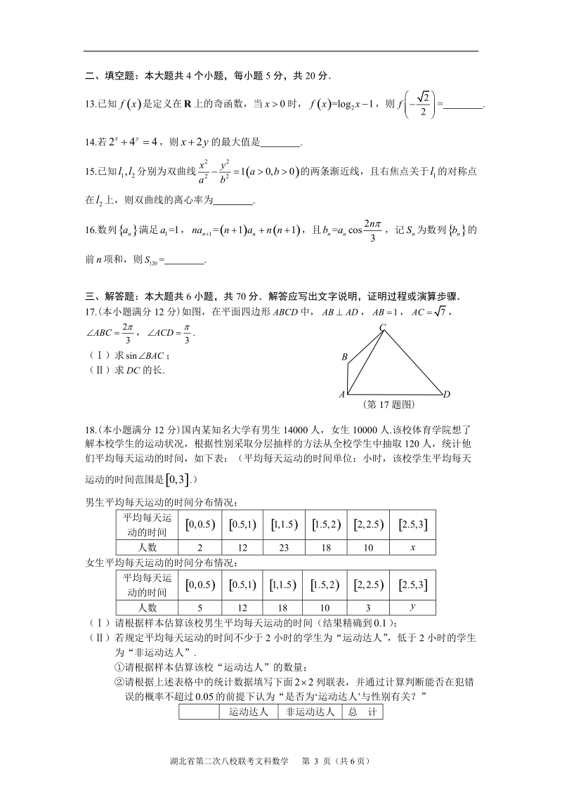 2016年湖北省华师一附中、荆州中学、黄冈中学等八校高三3月联考数学（文）试题(word).doc_第3页