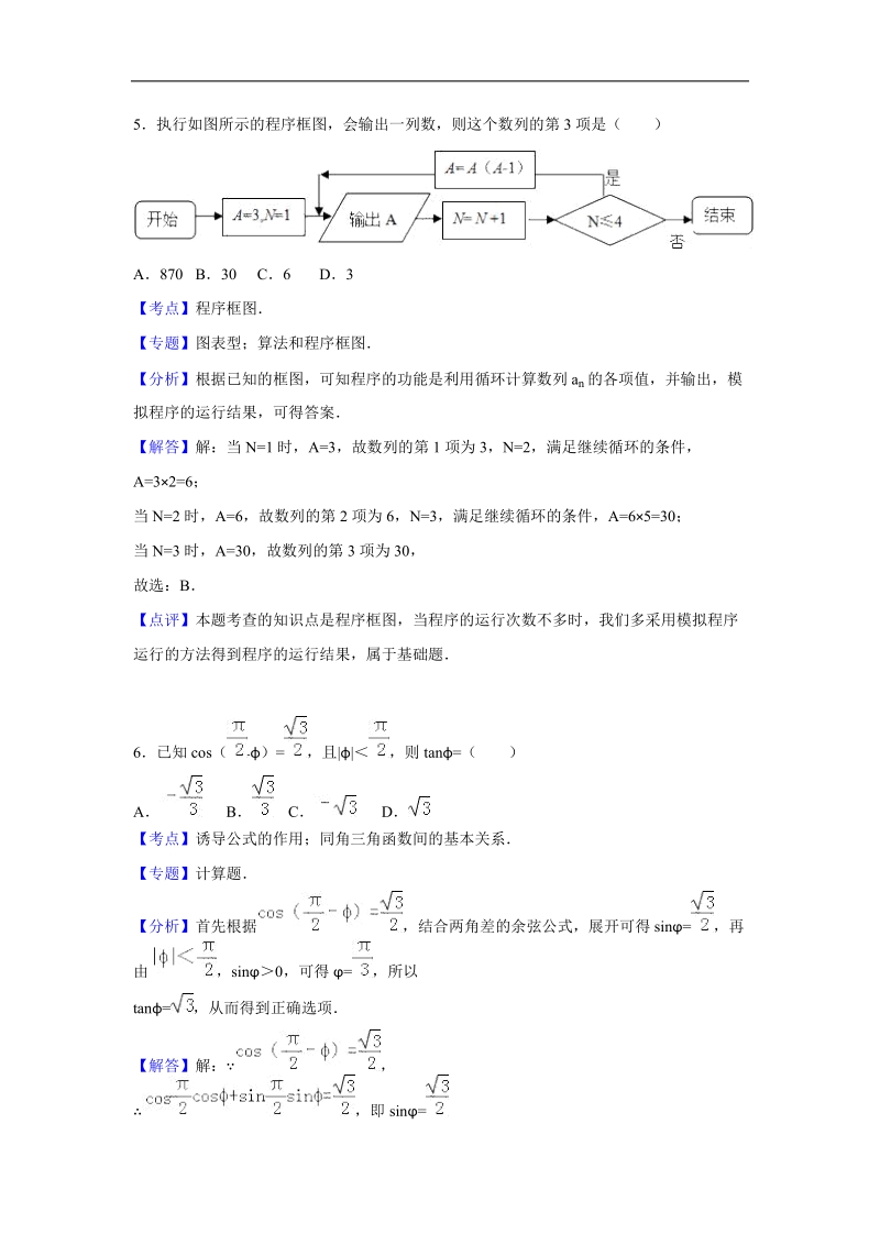 2016年湖北省孝感市六校教学联盟高三（上）期末数学试卷（文科）（解析版）.doc_第3页