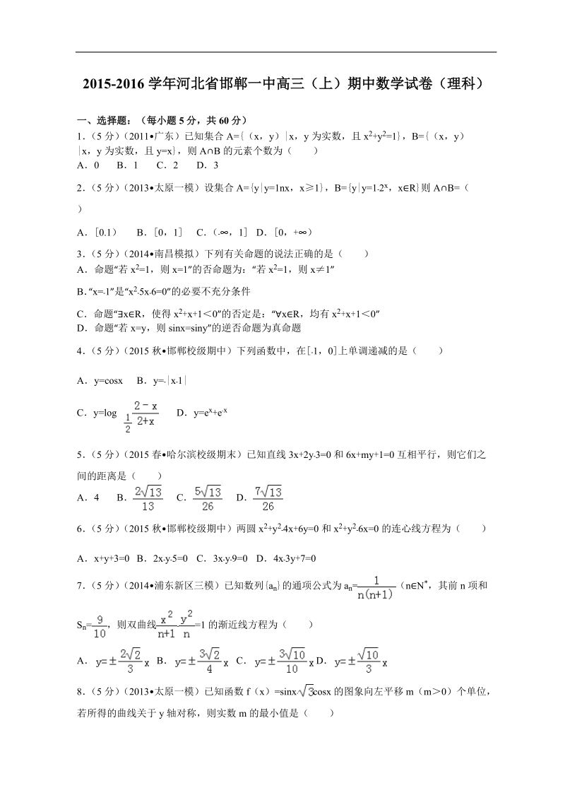 2016年河北省邯郸一中高三（上）期中数学试卷（理科）解析版.doc_第1页