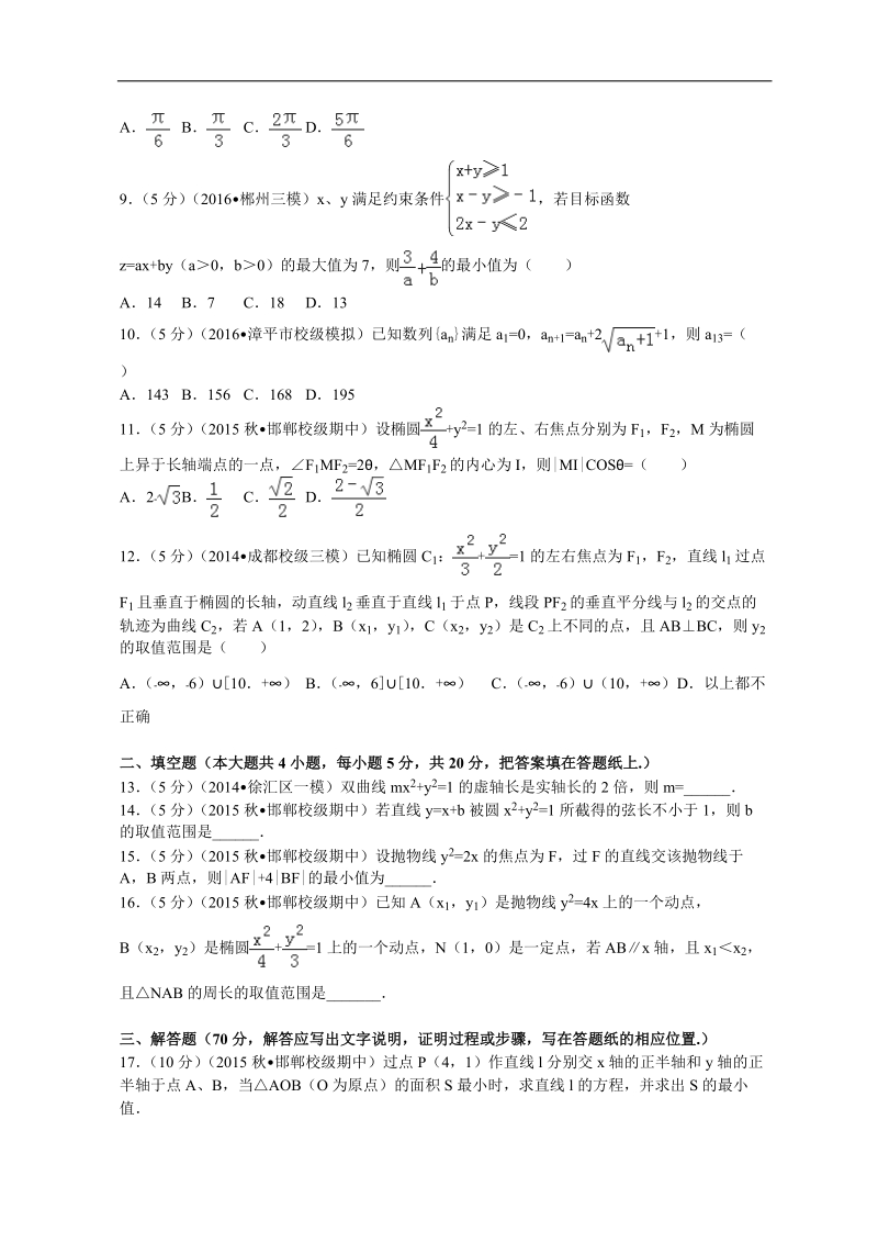 2016年河北省邯郸一中高三（上）期中数学试卷（理科）解析版.doc_第2页