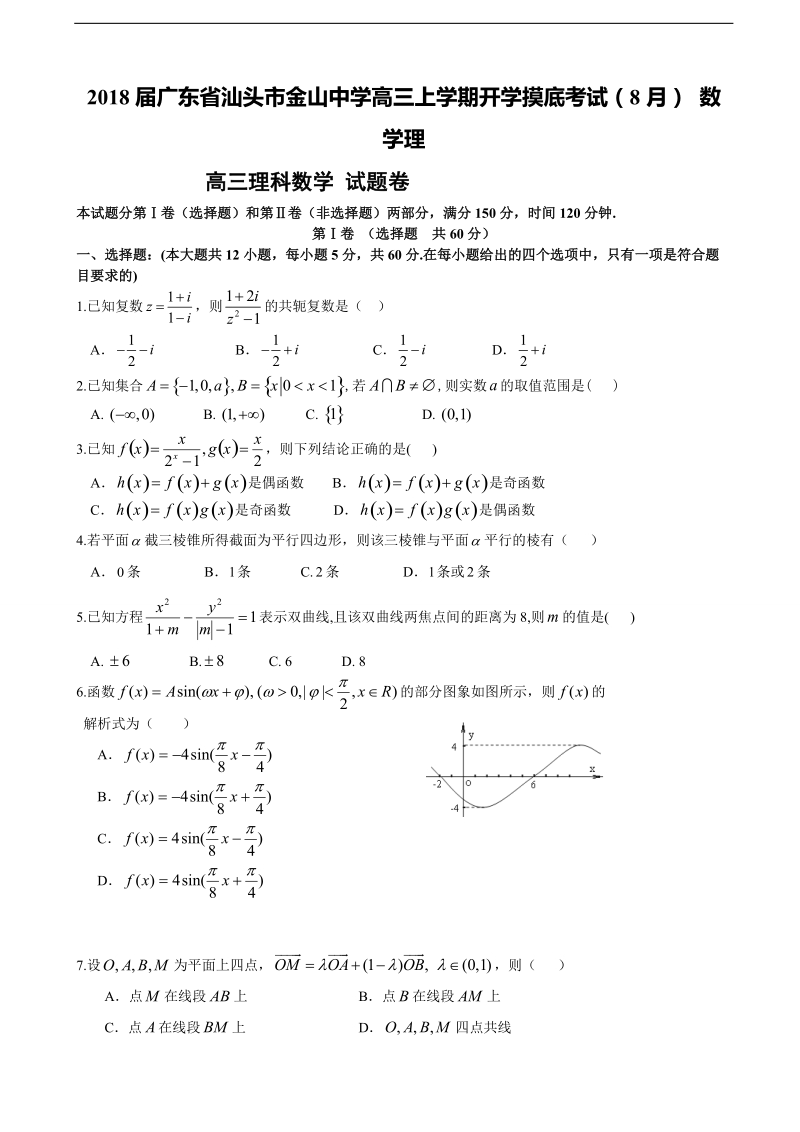 2018年广东省汕头市金山中学高三上学期开学摸底考试（8月） 数学理.doc_第1页