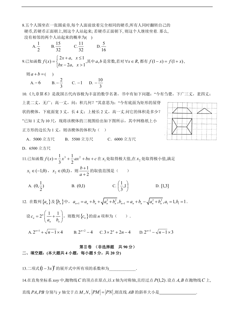 2018年广东省汕头市金山中学高三上学期开学摸底考试（8月） 数学理.doc_第2页