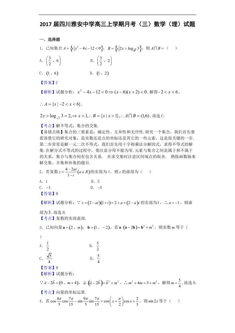 2017年四川雅安中学高三上学期月考（三）数学（理）试题（解析版）.doc_第1页