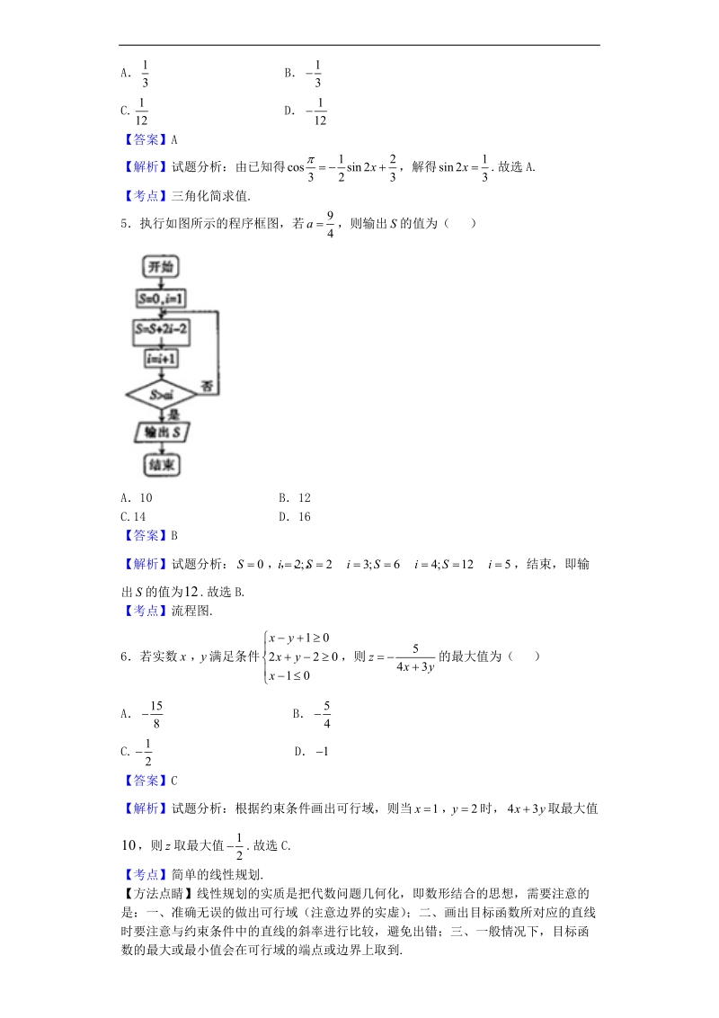 2017年四川雅安中学高三上学期月考（三）数学（理）试题（解析版）.doc_第2页