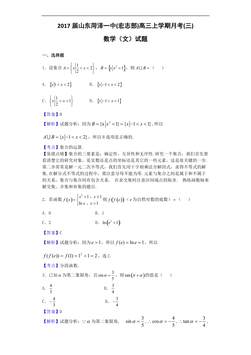 2017年山东菏泽一中(宏志部)高三上学期月考(三)数学（文）试题（解析版）.doc_第1页