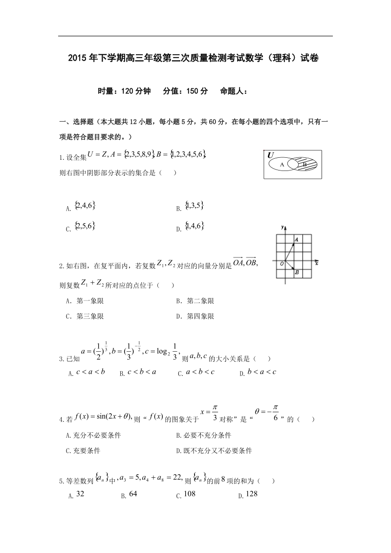 2016年湖南省岳阳市第一中学高三上学期第三次质量检测数学（理）试题.doc_第1页