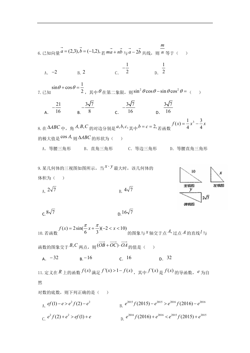 2016年湖南省岳阳市第一中学高三上学期第三次质量检测数学（理）试题.doc_第2页