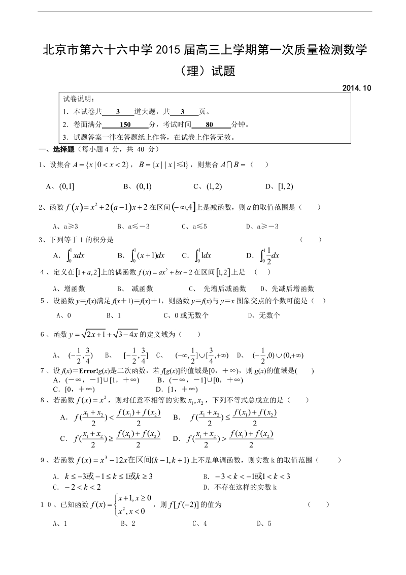 [套卷]北京市第六十六中学2015年高三上学期第一次质量检测数学（理）试题.doc_第1页