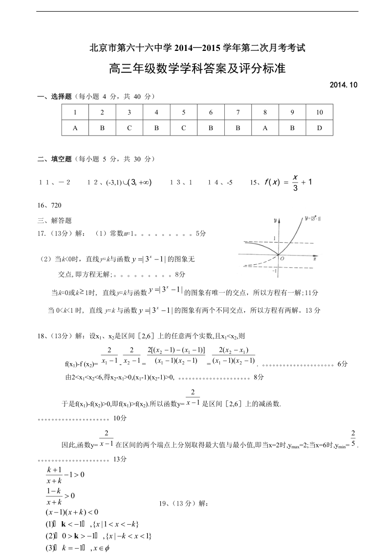 [套卷]北京市第六十六中学2015年高三上学期第一次质量检测数学（理）试题.doc_第3页