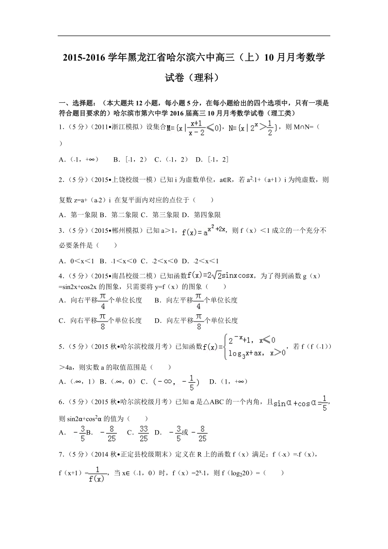 2016年黑龙江省哈尔滨六中高三（上）10月月考数学试卷（理科）解析版.doc_第1页