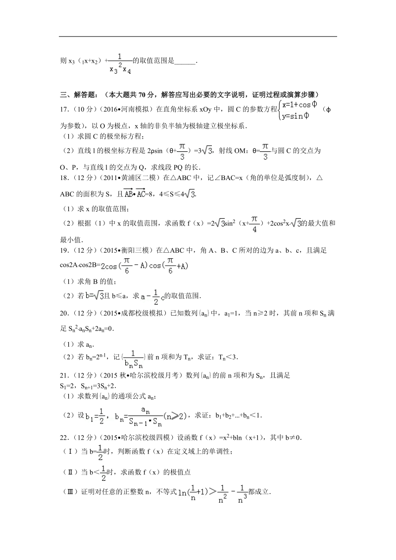 2016年黑龙江省哈尔滨六中高三（上）10月月考数学试卷（理科）解析版.doc_第3页