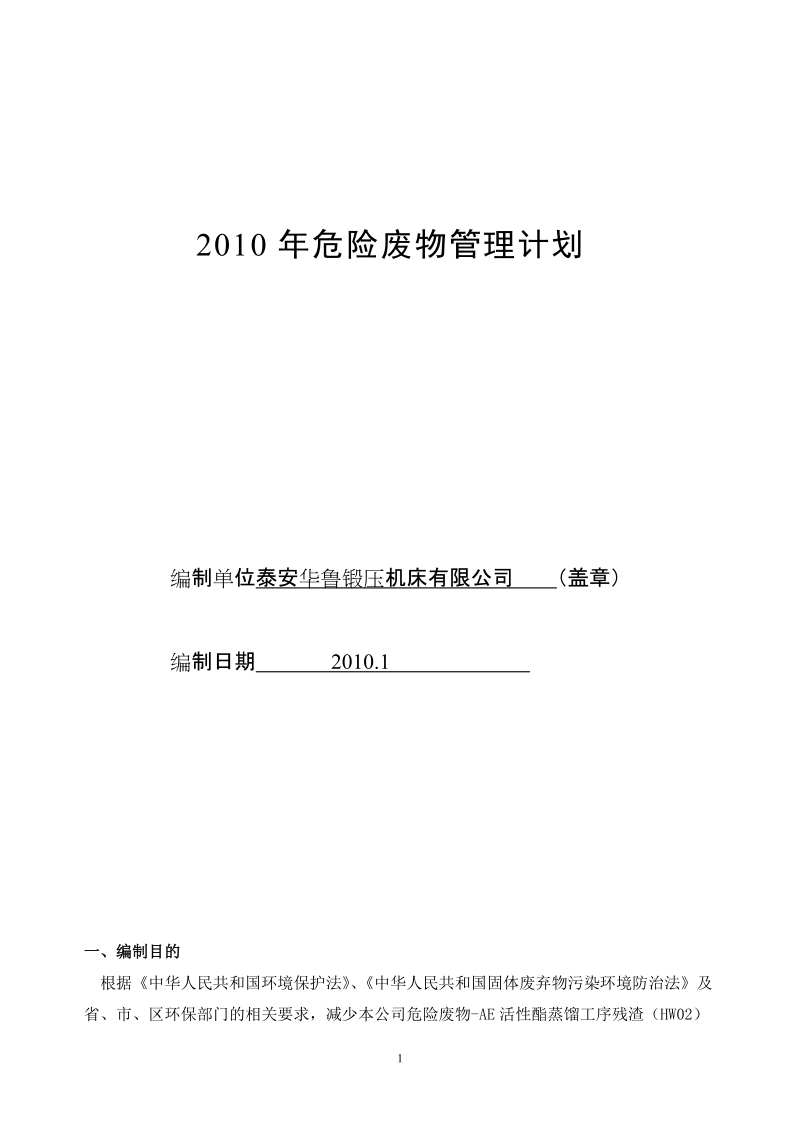 危险废物管理计划 2010年1月.doc_第1页