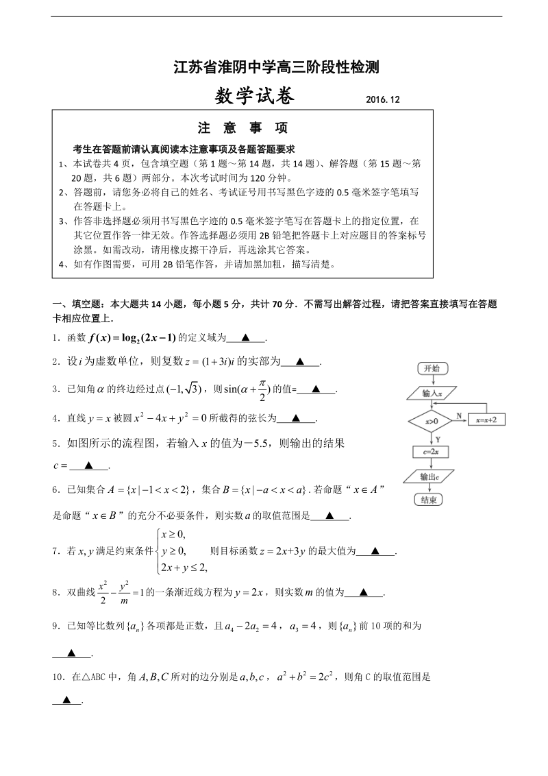 2017年江苏省淮阴中学高三12月阶段性测试数学试题.doc_第1页