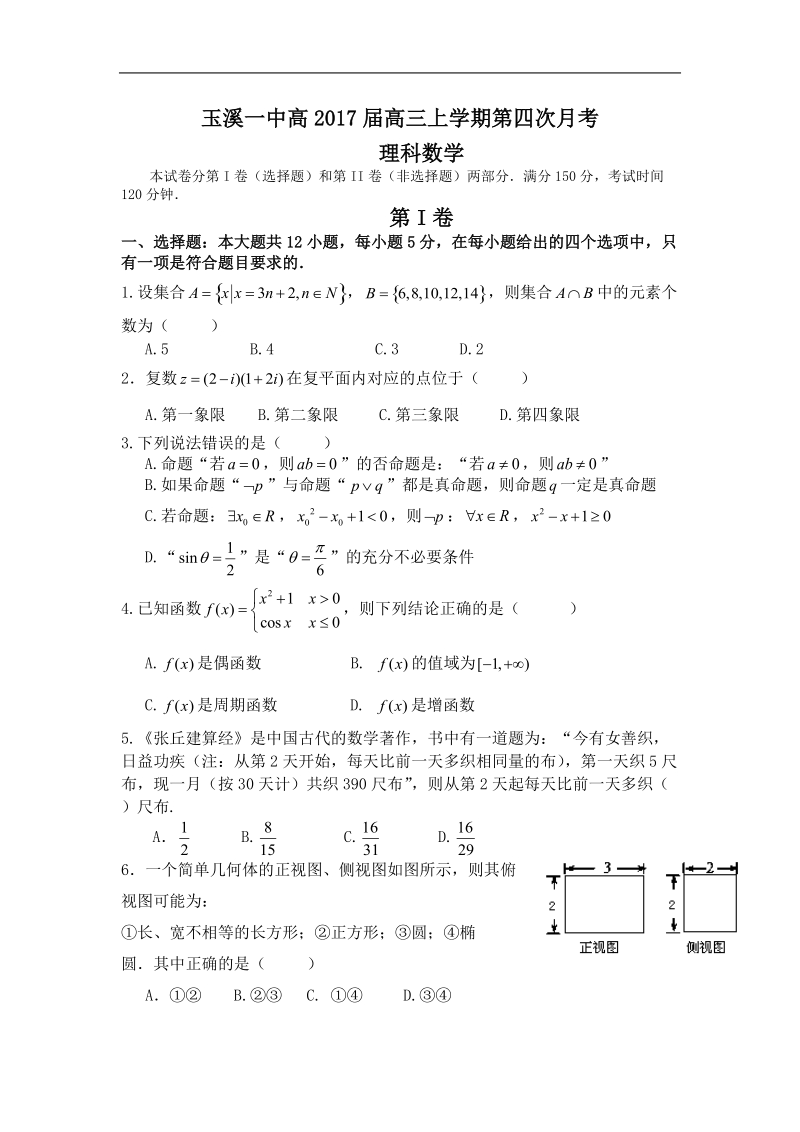 2017年云南省玉溪第一中学高三上学期期中考试试题 理数.doc_第1页