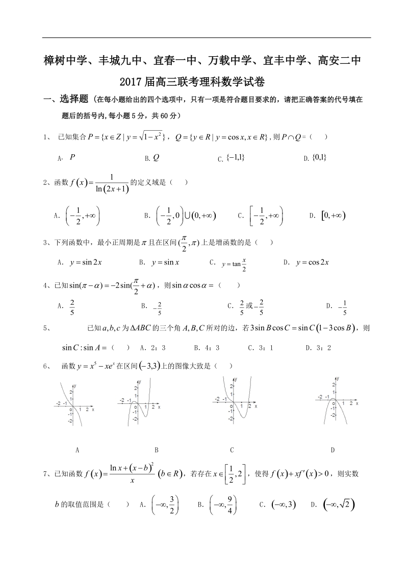 2017年江西省樟树中学、高安市第二中学等六校高三上学期第一次联考数学（理）试题.doc_第1页