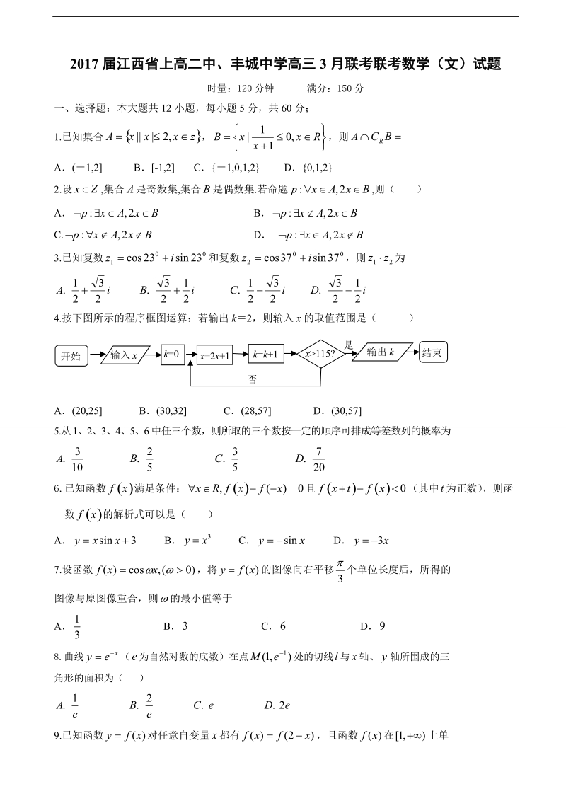 2017年江西省上高二中、丰城中学高三3月联考联考数学（文）试题.doc_第1页