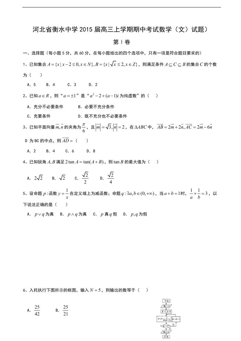 [套卷]河北省衡水中学2015年高三上学期期中考试数学（文）试题.doc_第1页