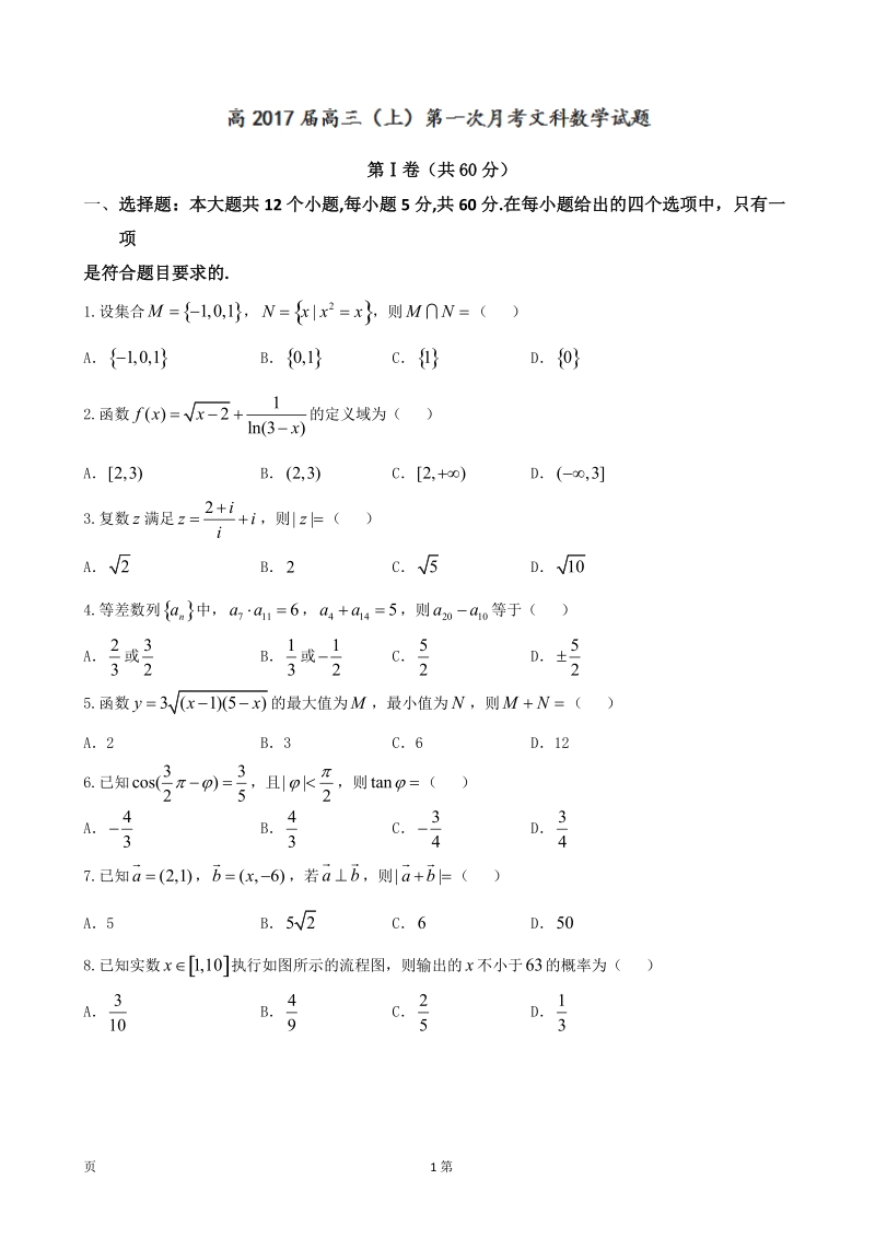 2017届重庆市巴蜀中学高三上学期第一次月考数学（文）试题.doc_第1页