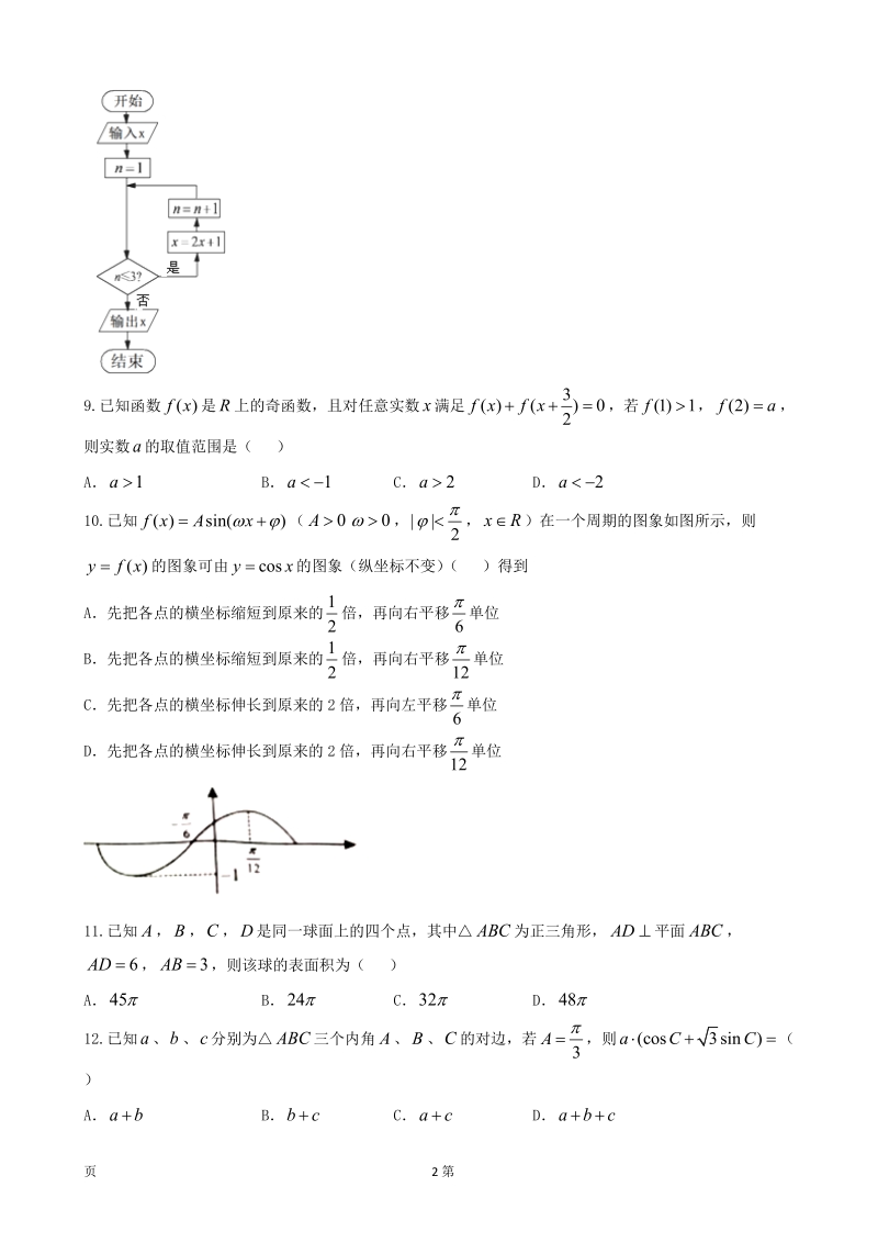 2017届重庆市巴蜀中学高三上学期第一次月考数学（文）试题.doc_第2页