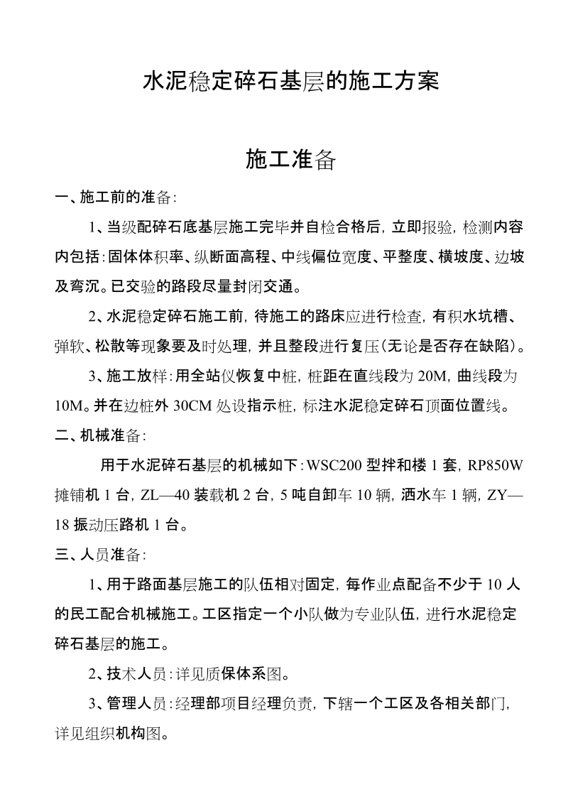 水泥稳定碎石基层施工方案 浙江中威交通建设有限公司.doc_第1页