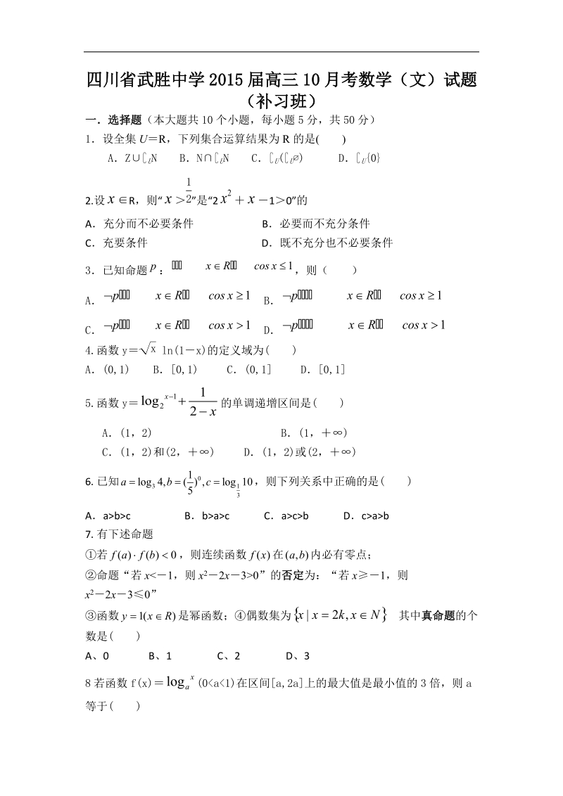 四川省武胜中学2015年高三10月考数学（文）试题（补习班） word版.doc_第1页