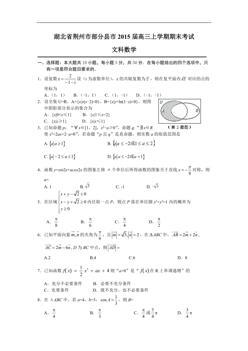 湖北省荆州市部分县市2015年高三上学期期末考试 文科数学.doc_第1页