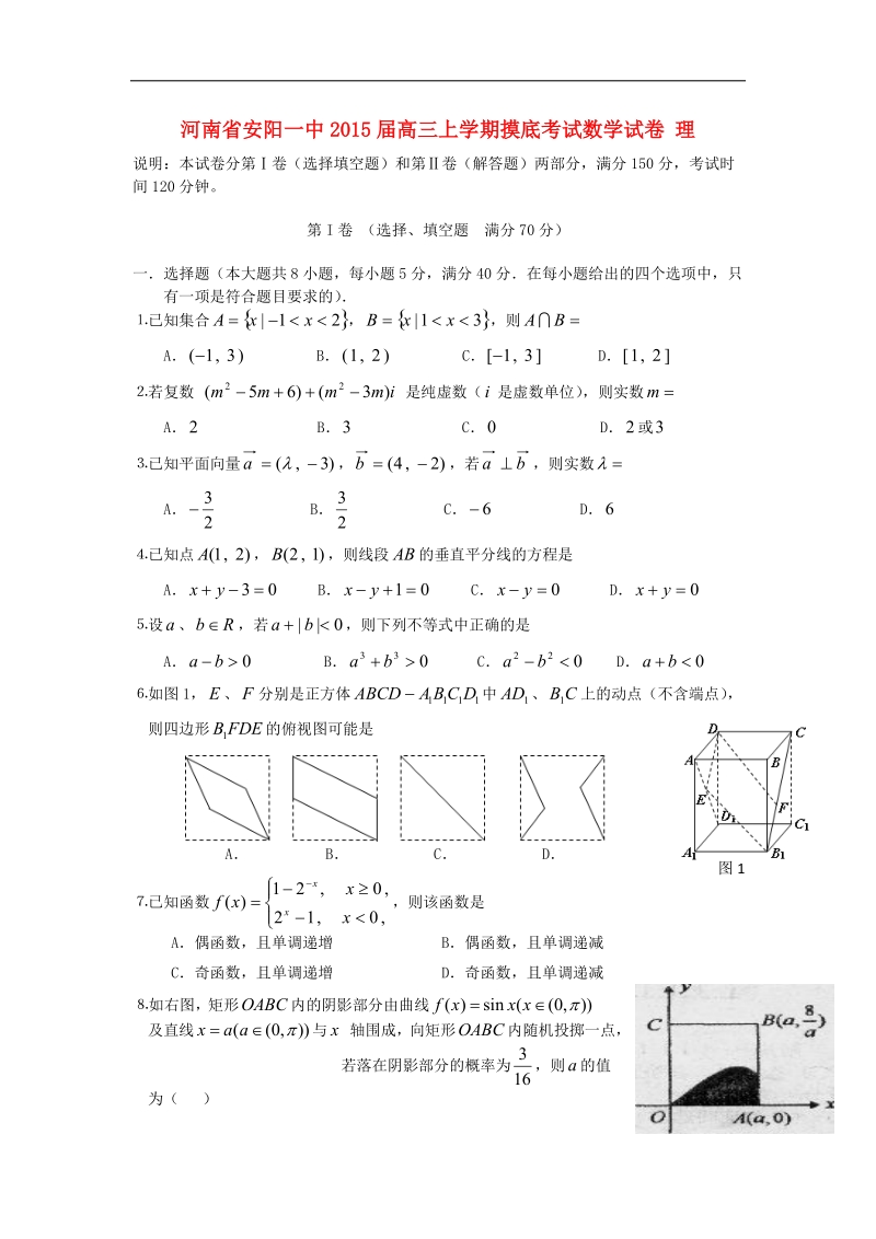 河南省安阳一中2015年高三上学期摸底考试数学试卷 理.doc_第1页