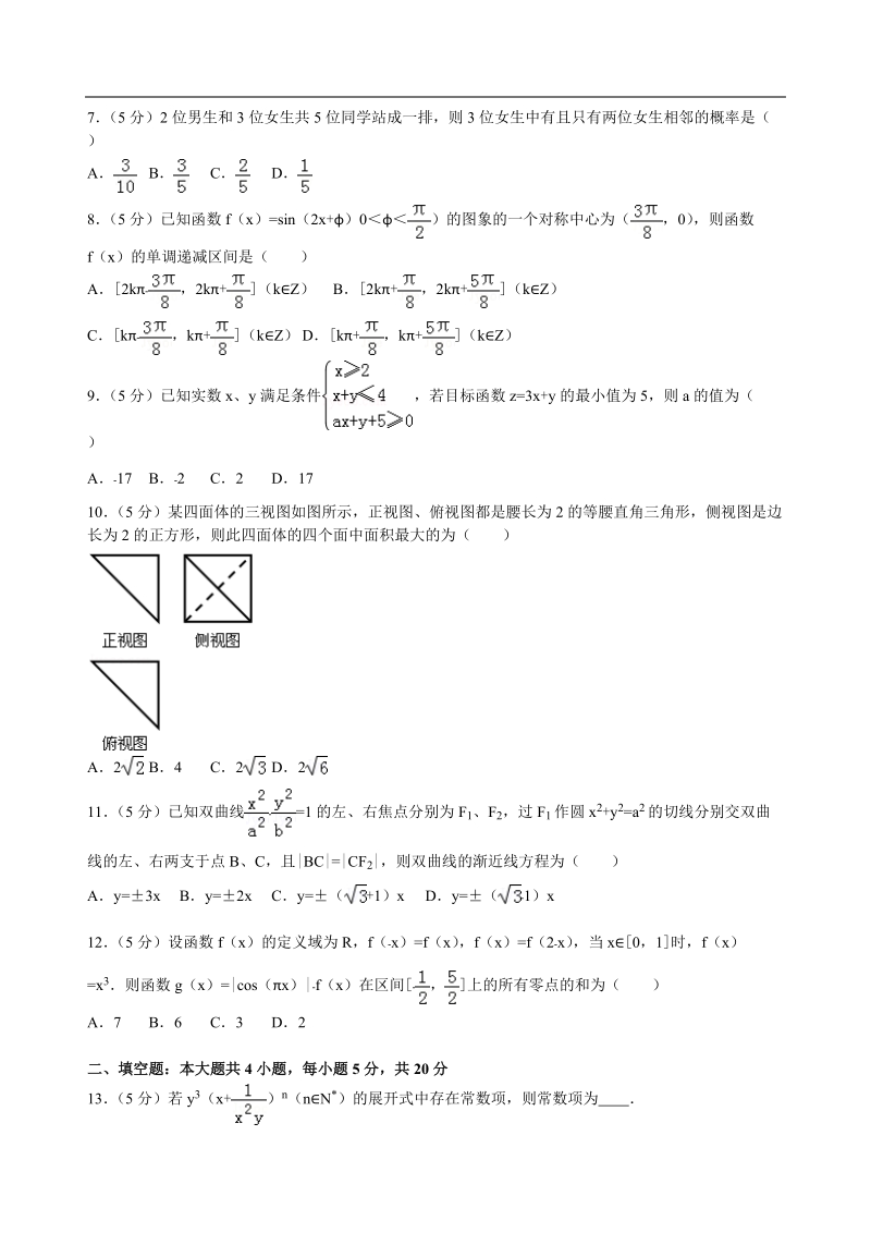 2016年福建省福州市外国语学校高三（上）适应性数学试卷（理科）解析版（1）.doc_第2页