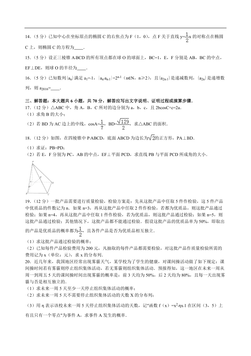 2016年福建省福州市外国语学校高三（上）适应性数学试卷（理科）解析版（1）.doc_第3页