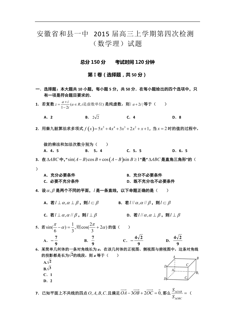 安徽省和县一中2015年高三上学期第四次检测（数学理）试题 word版.doc_第1页