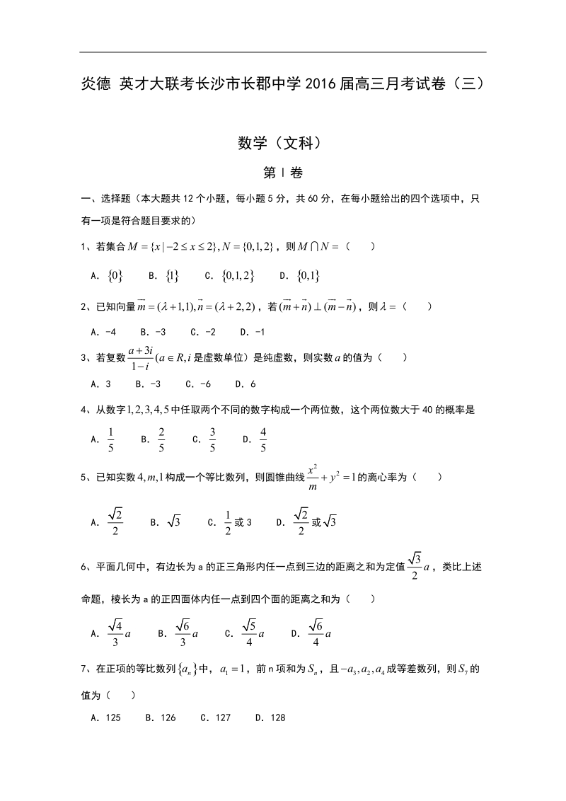 2016年湖南省长沙市长郡中学高三上学期第三次月考数学（文）试题.doc_第1页