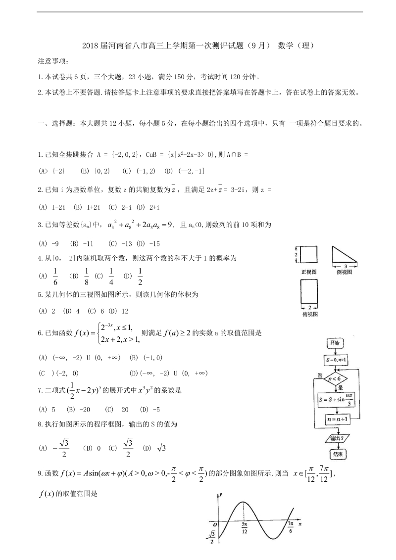 2018年河南省八市高三上学期第一次测评试题（9月） 数学（理）.doc_第1页