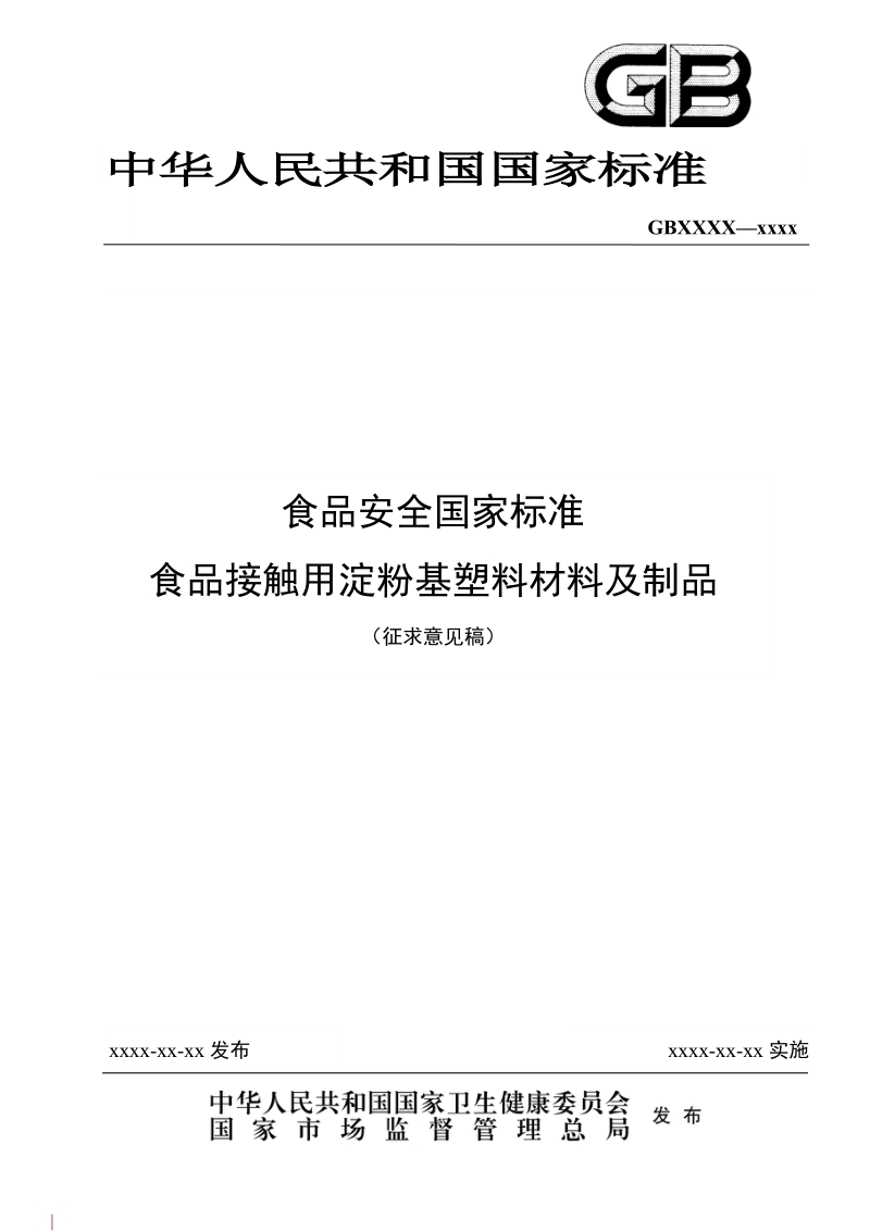 食品安全国家标准食品接触用淀粉基塑料材料及制品征求意见稿.docx_第1页