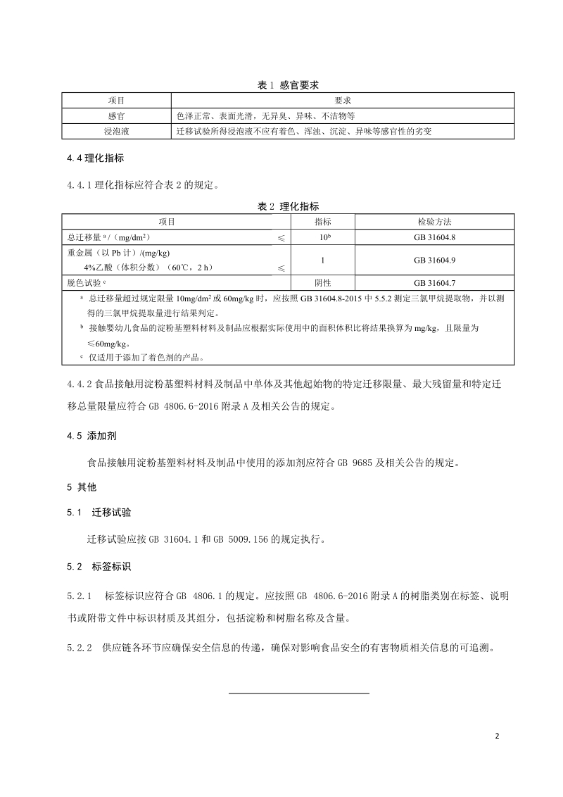 食品安全国家标准食品接触用淀粉基塑料材料及制品征求意见稿.docx_第3页