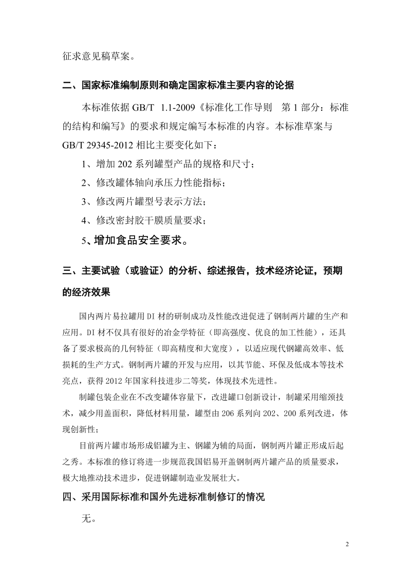 包装容器铝易开盖钢制两片罐征求意见稿编制说明.doc_第2页