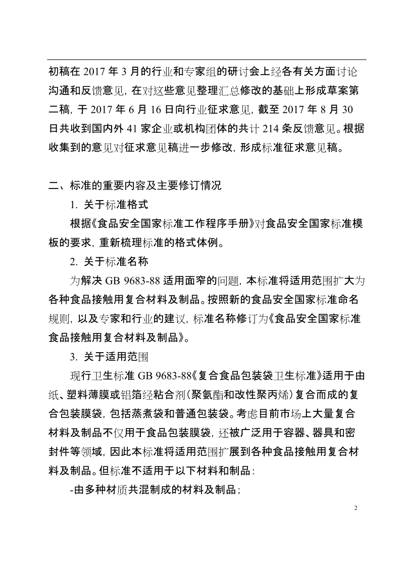 食品接触用复合材料及制品征求意见稿编制说明.doc_第2页