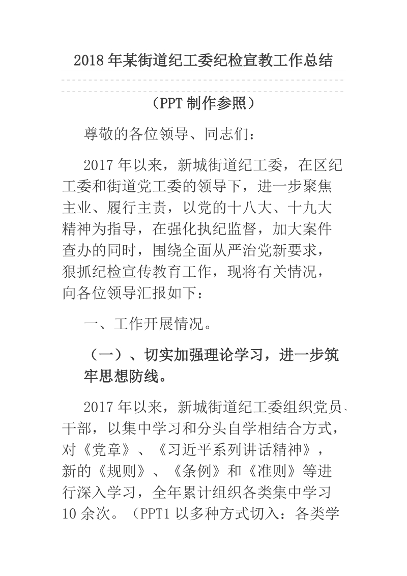 2018年某街道纪工委纪检宣教工作总结.docx_第1页