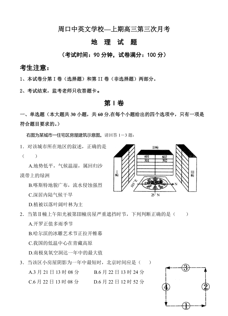 （高三地理试卷）-293-河南省周口市中英文学校高三上学期第三次月考地理的试题.doc_第1页