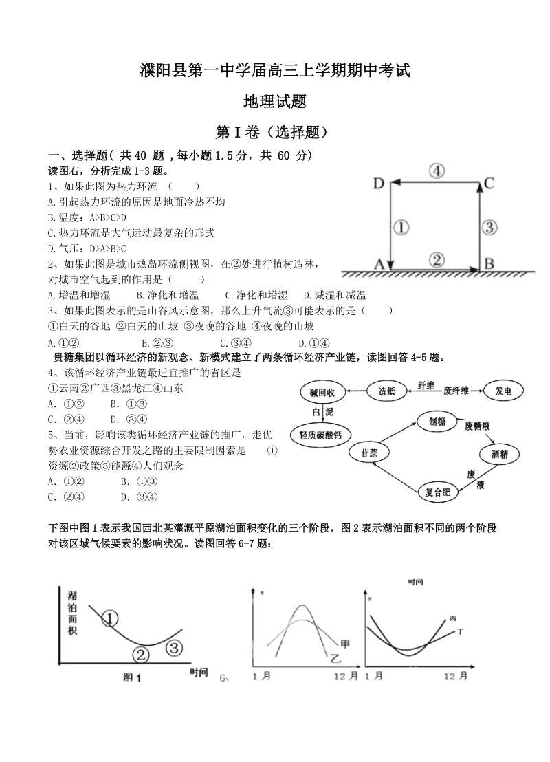 （高三地理试卷）-233-河南省濮阳县第一中学高三上学期期中考试地理的试题.doc_第1页