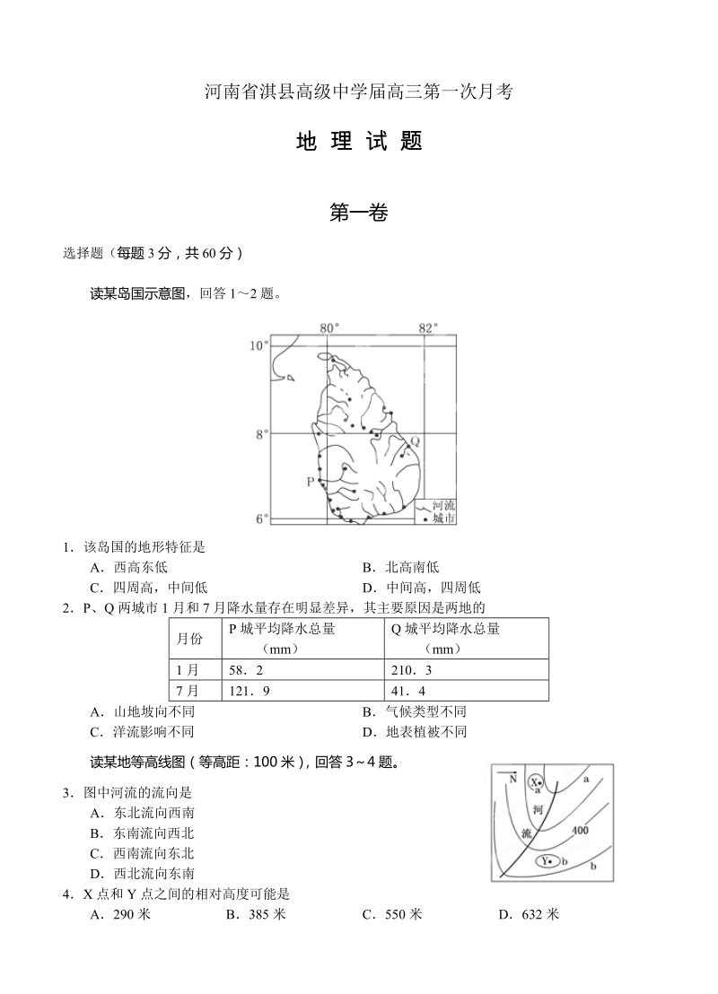 （高三地理试卷）-234-河南省淇县高级中学高三第一次月考 地理的.doc_第1页