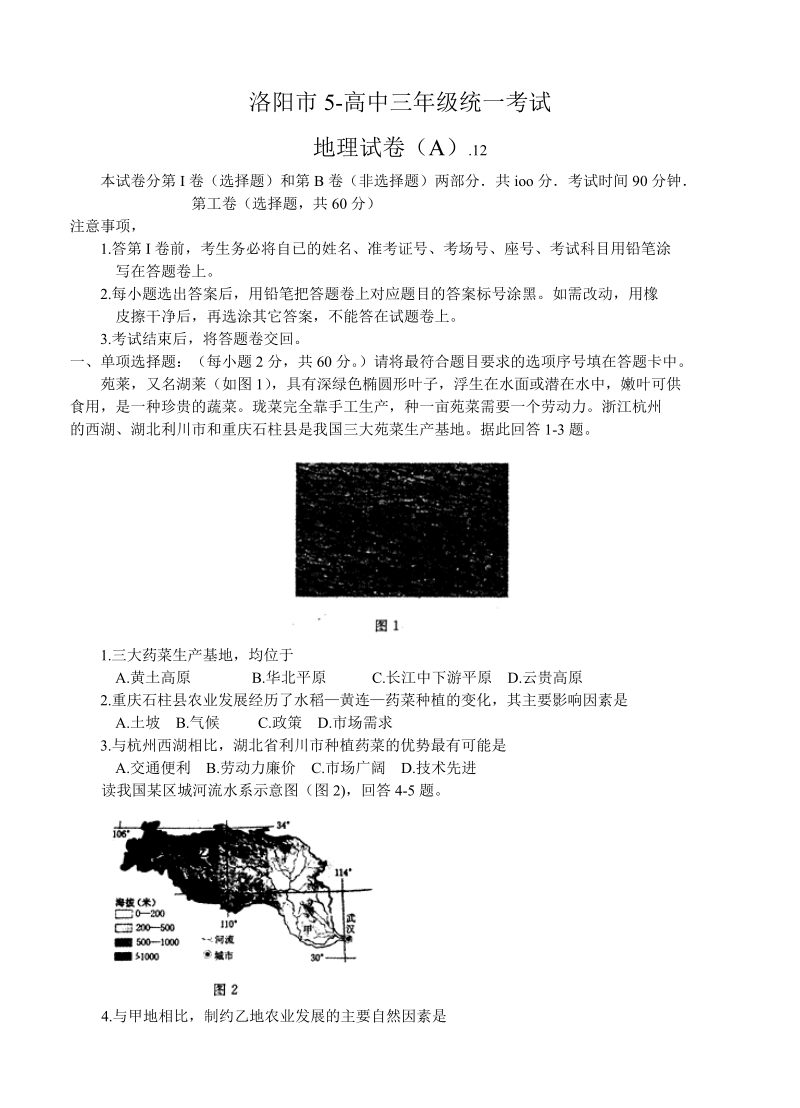 （高三地理试卷）-209-河南省洛阳市高三高考一练地理的试题.doc_第1页