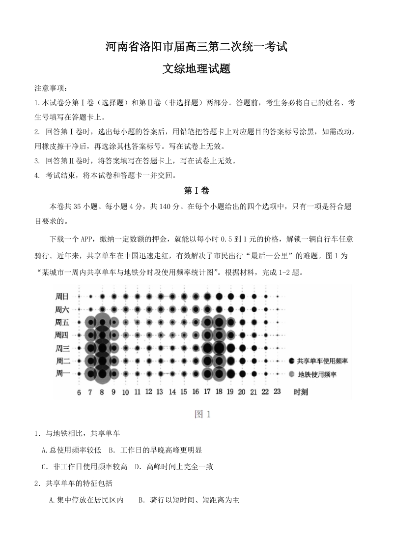 （高三地理试卷）-213-河南省洛阳市高三第二次统一考试 文综地理的.doc_第1页